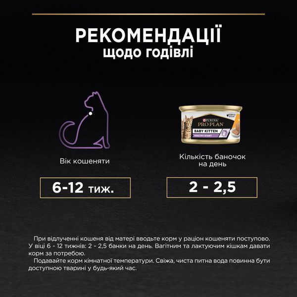 Вологий корм PRO PLAN Baby Kitten Healthy Start для кошенят після відлучення від матері, мус, з куркою, 85 г 8445290673718 фото