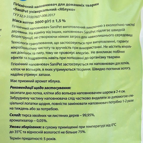 Гігієнічний наповнювач Природа Sani Pet &laquo;Яблуко&raquo; для котів, деревинний, 5 кг PR240794 яблоко 5кг фото